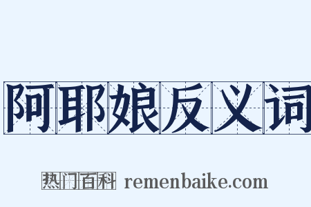 阿耶娘反义词是什么意思的图片